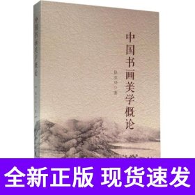 中国书画美学概论