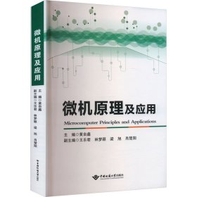 【全新】 微机原理及应用 黄自鑫;王乐君 等 编 中国地质大学出版社