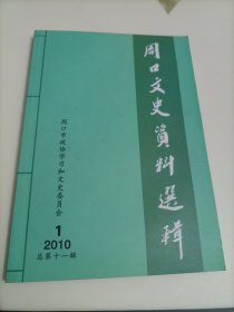 周口文史資料選輯（2010年第1期?總第11輯）