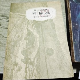 神秘岛第三部 1979年印