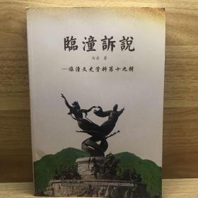 临潼诉说（上下卷）
临潼文史资料第十九辑