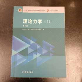 理论力学（1 第8版）/“十二五”普通高等教育本科国家级规划教材 内页有字迹如图 (前屋61D)