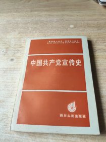 中國共產(chǎn)黨宣傳史