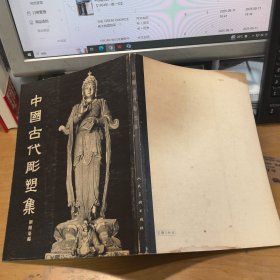 中国古代雕塑集