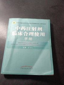 中药注射剂临床合理使用手册