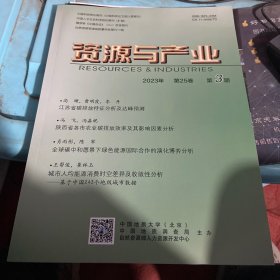 资源与产业2023年第25卷第3期