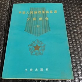 中国人民解放军将军谱少将部分（下）