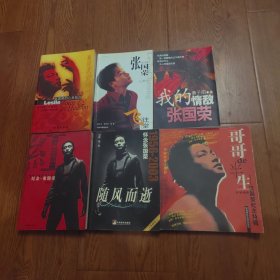 来自天堂的声音：张国荣的心灵独白，飞往天堂，我的情敌，纪念张国荣，随风而逝，哥哥半生，（六本合售），品相好