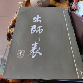 前出师表，后出师表！