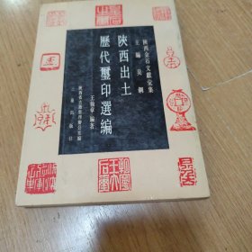 陕西出土历代玺印选编