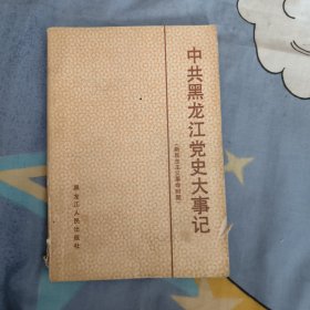 中共黑龙江党史大事记（新民主主义革命时期），7.7元包邮，