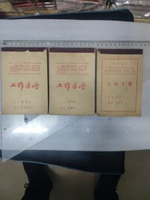 70年代~毛主席语录~工作手册~日记本~3本合售