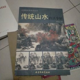 中国画名家技法丛书：传统山水技法全解