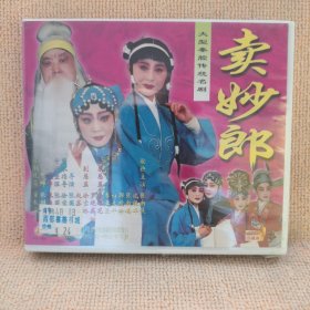 碟片：大型秦腔传统名剧一一卖妙郎