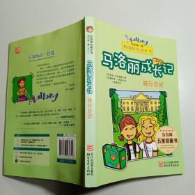 马洛丽成长记：《生日快乐》《成了小明星》《旅行日记》《哥哥要养狗狗》《环保行动》【5本合售】