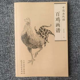 百鸡画谱/中国画线描