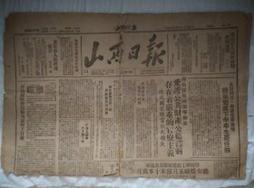 1949年12月30日原版老报纸《山西日报》（保真）
内含大量历史新闻事件，珍贵历史文献