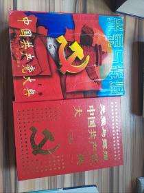 光荣与辉煌中国共产党大典（上下册）