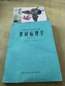 果树病理学