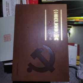 红色经典第一书 : 《共产党宣言》《中国共产党党 章》图典欣赏读本