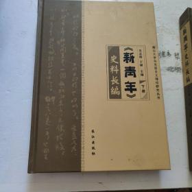 《新青年》史料长编