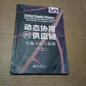 动态协同的供应链——实施方法与案例