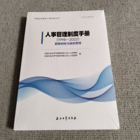 人事管理制度手册（1998一2022）薪酬保险与绩效管理