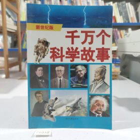 千万个科学故事（第2册）