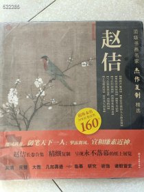 顶级书画名家杰作复制精选：赵佶定价160元售价88元