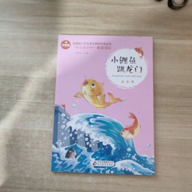 小鲤鱼跳龙门彩图注音版儿童文学快乐读书吧课外阅读书世界经典文学少儿名著童话故事书