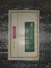 黄宗羲诗文选译
