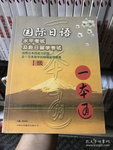 国际日语水平考试及赴日留学考试 一本通1级