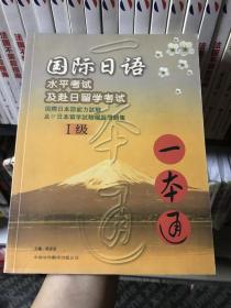 国际日语水平考试及赴日留学考试 一本通1级