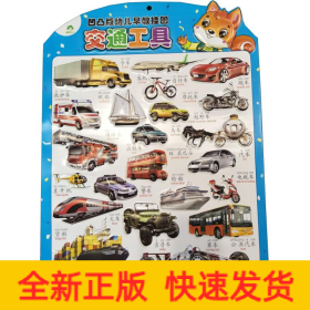 凹凸版幼儿早教挂图 交通工具