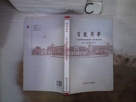 百载芳华 : 广东省阳江市第一中学简史，