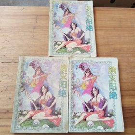 阴灭阳绝上中下