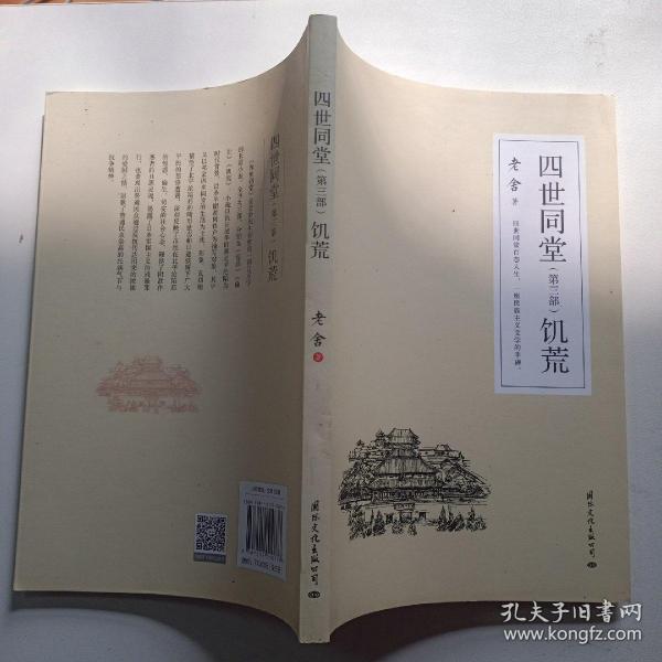 四世同堂 全3册 老舍现当代小说 经典文学名著 文化哲学宗教 中小学生阅读课外书中国当代现代经典小说