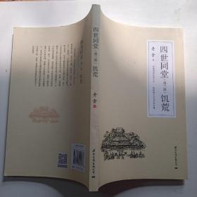 四世同堂 全3册 老舍现当代小说 经典文学名著 文化哲学宗教 中小学生阅读课外书中国当代现代经典小说