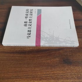 南希﹒哈索克的馬克思主義女性主義研究