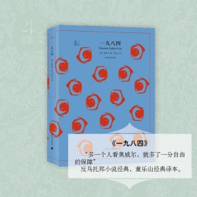 文学名著·译文40：一九八四