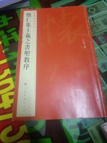 中国碑帖名品（51）：怀仁集王羲之书圣教序