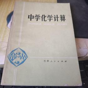 中学化学计算