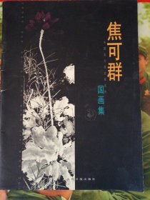 中国实力派名家名作：焦可群