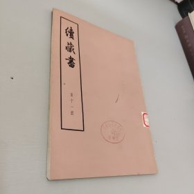 续藏书十一