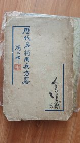 民国21年上海良晨好友社初版*吴石仙纂述、马鸿逵鉴定、冯塵缘校*冯玉祥将军题签《历代名将用兵方略》全1厚册*多军阀题字。