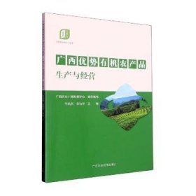 【正版新书】广西优势有机农产品生产与经营