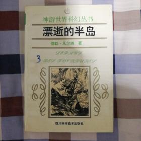 神游世界科幻丛书：漂逝的半岛（A2）