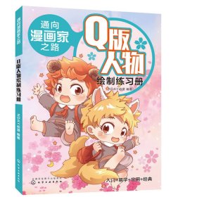 通向漫画家之路.Q版人物绘制练习册