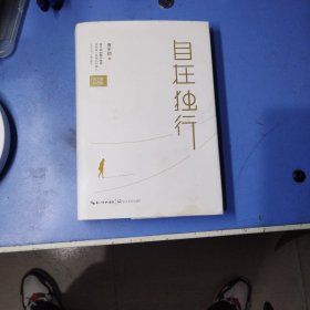 自在独行（纪念版）作者签名