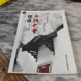 话说三坊七巷